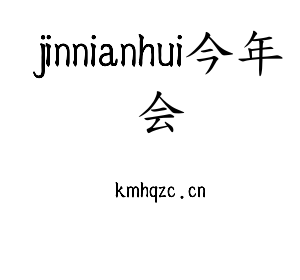 jinnianhui今年会